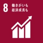 SDGsの目標、8.働きがいも経済成長も